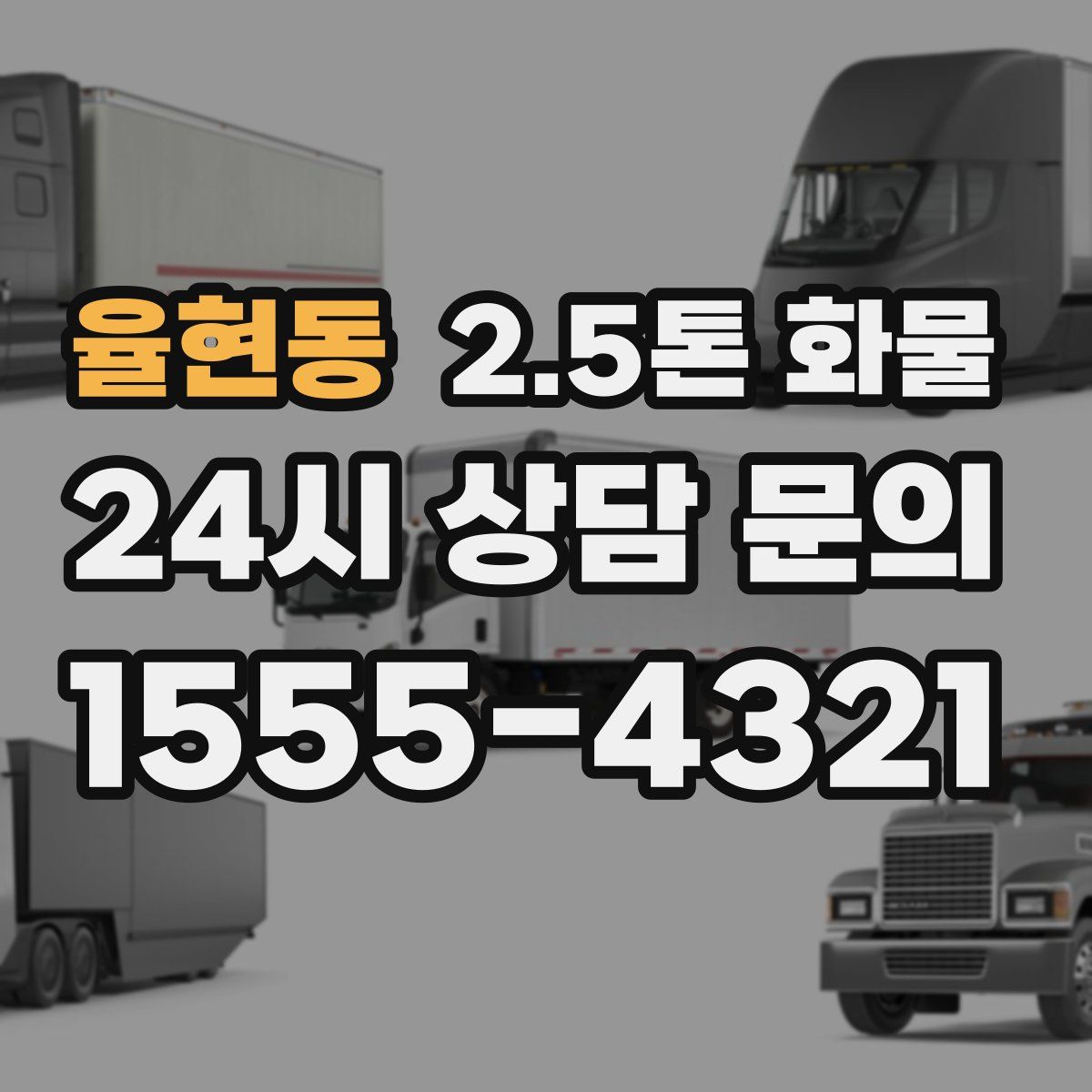 율현동 2.5톤 화물