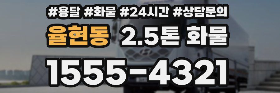 율현동 2.5톤 화물