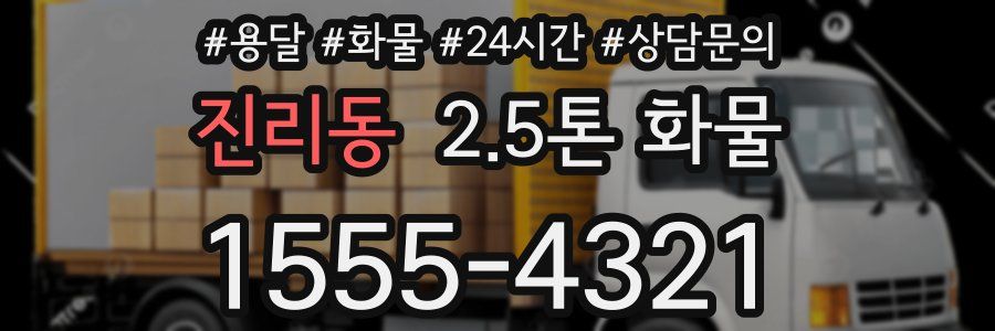 진리동 2.5톤 화물