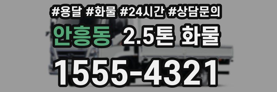 안흥동 2.5톤 화물
