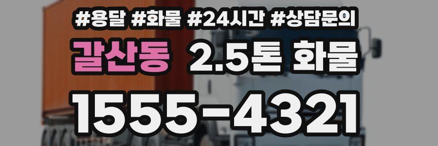 갈산동 2.5톤 화물