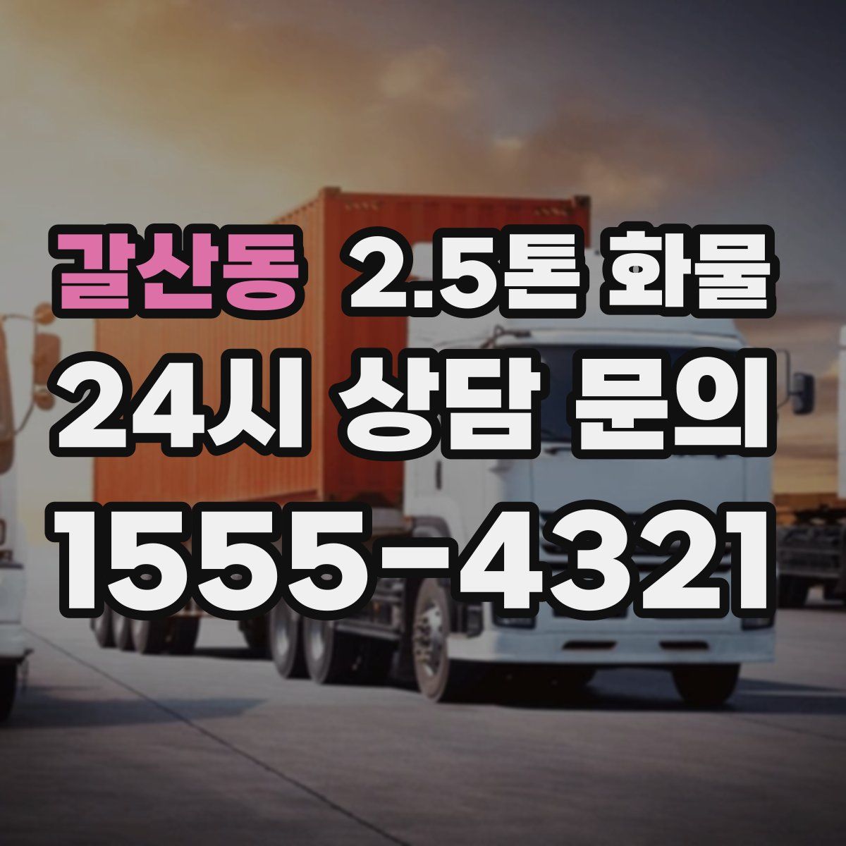 갈산동 2.5톤 화물