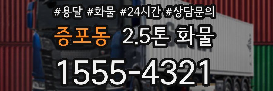 증포동 2.5톤 화물