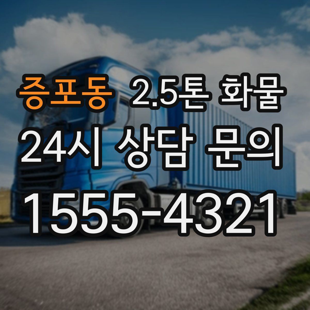 증포동 2.5톤 화물