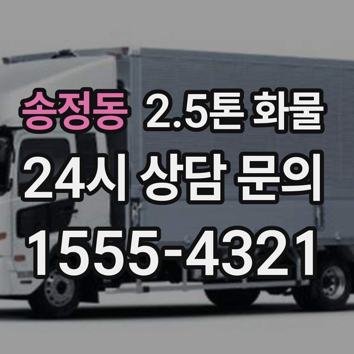 송정동 2.5톤 화물