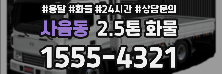 사음동 2.5톤 화물