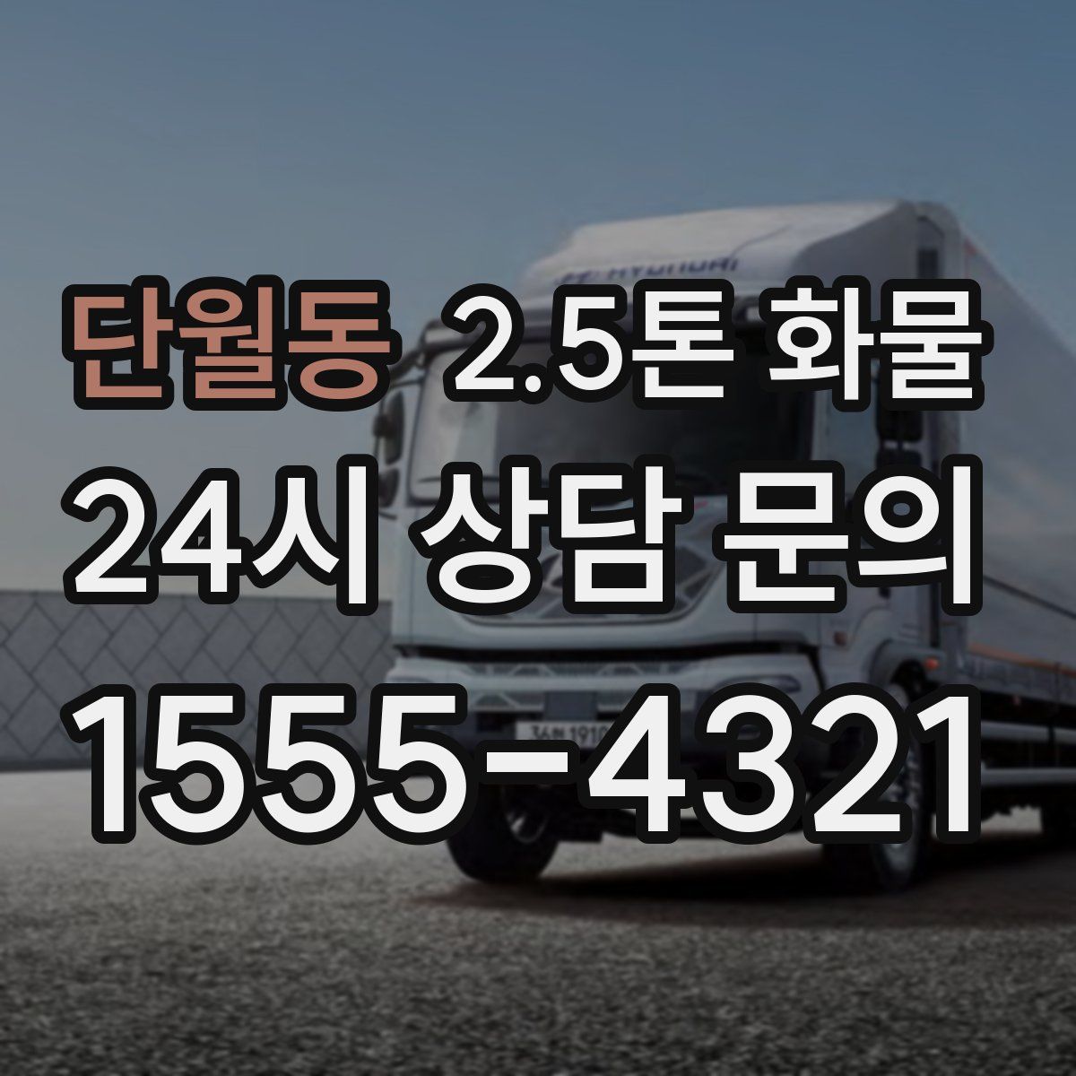 단월동 2.5톤 화물