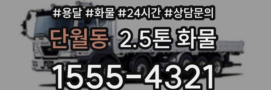 단월동 2.5톤 화물