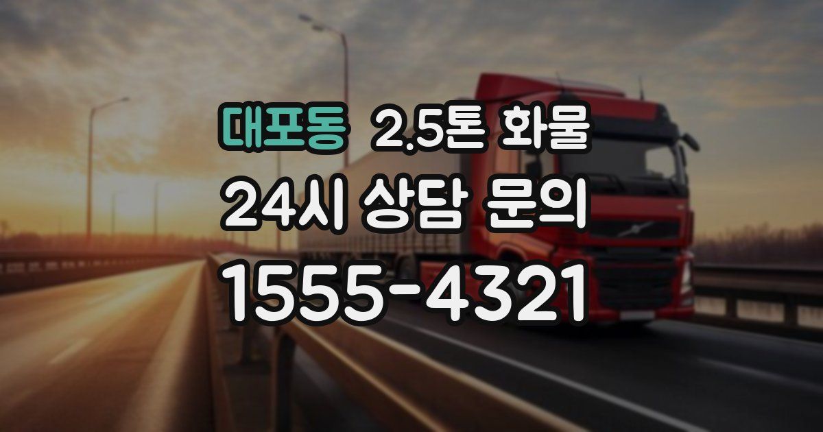 대포동 2.5톤 화물