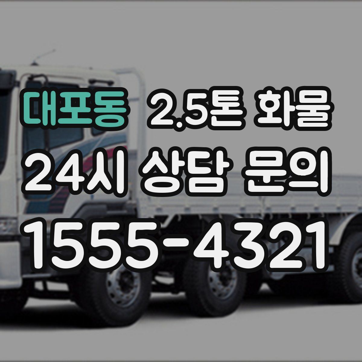 대포동 2.5톤 화물