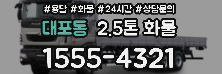 대포동 2.5톤 화물