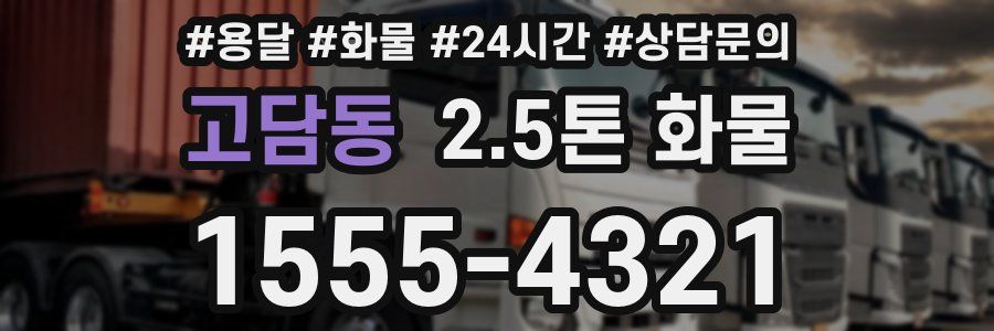 고담동 2.5톤 화물
