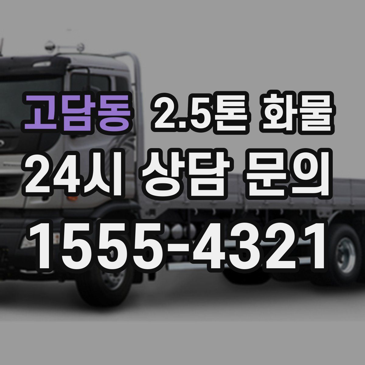 고담동 2.5톤 화물
