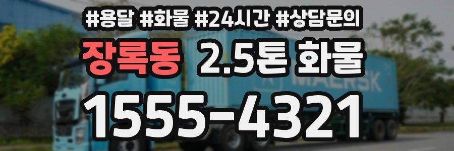 장록동 2.5톤 화물