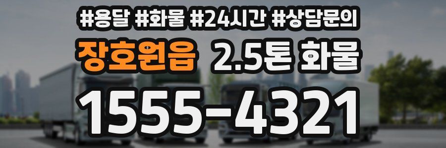 장호원읍 2.5톤 화물