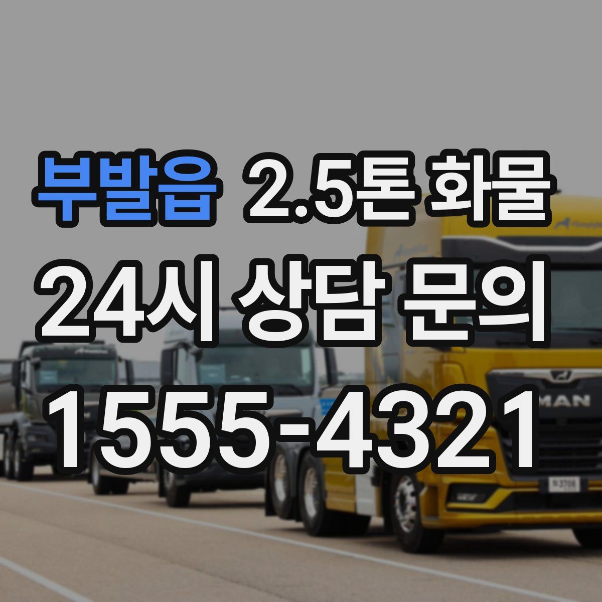 부발읍 2.5톤 화물