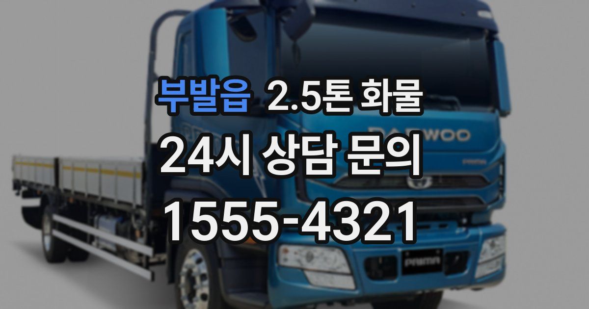 부발읍 2.5톤 화물