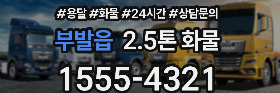 부발읍 2.5톤 화물