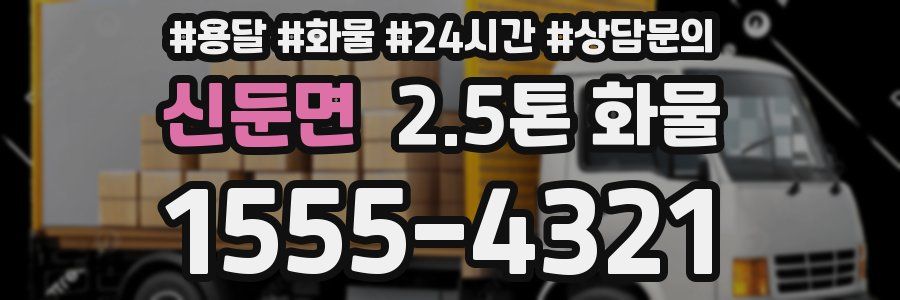 신둔면 2.5톤 화물