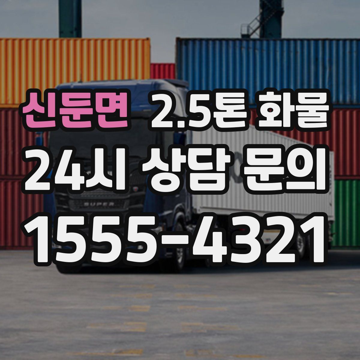 신둔면 2.5톤 화물