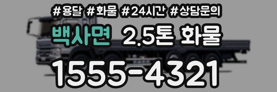 백사면 2.5톤 화물