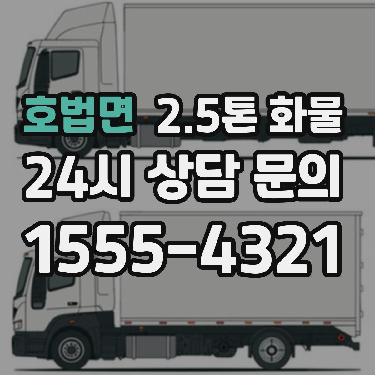 호법면 2.5톤 화물