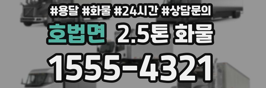 호법면 2.5톤 화물