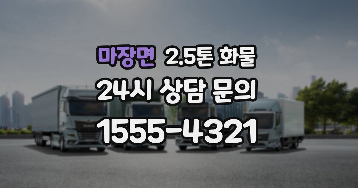 마장면 2.5톤 화물