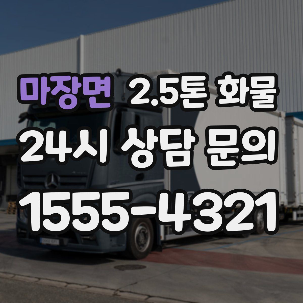 마장면 2.5톤 화물