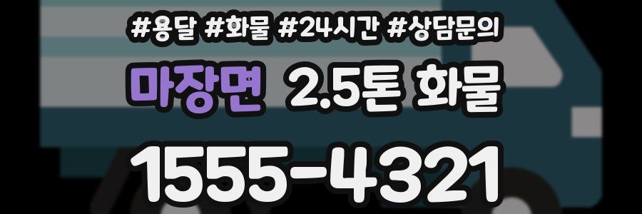 마장면 2.5톤 화물