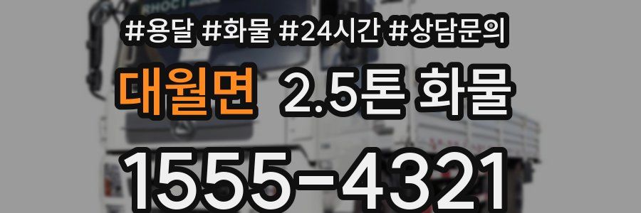 대월면 2.5톤 화물