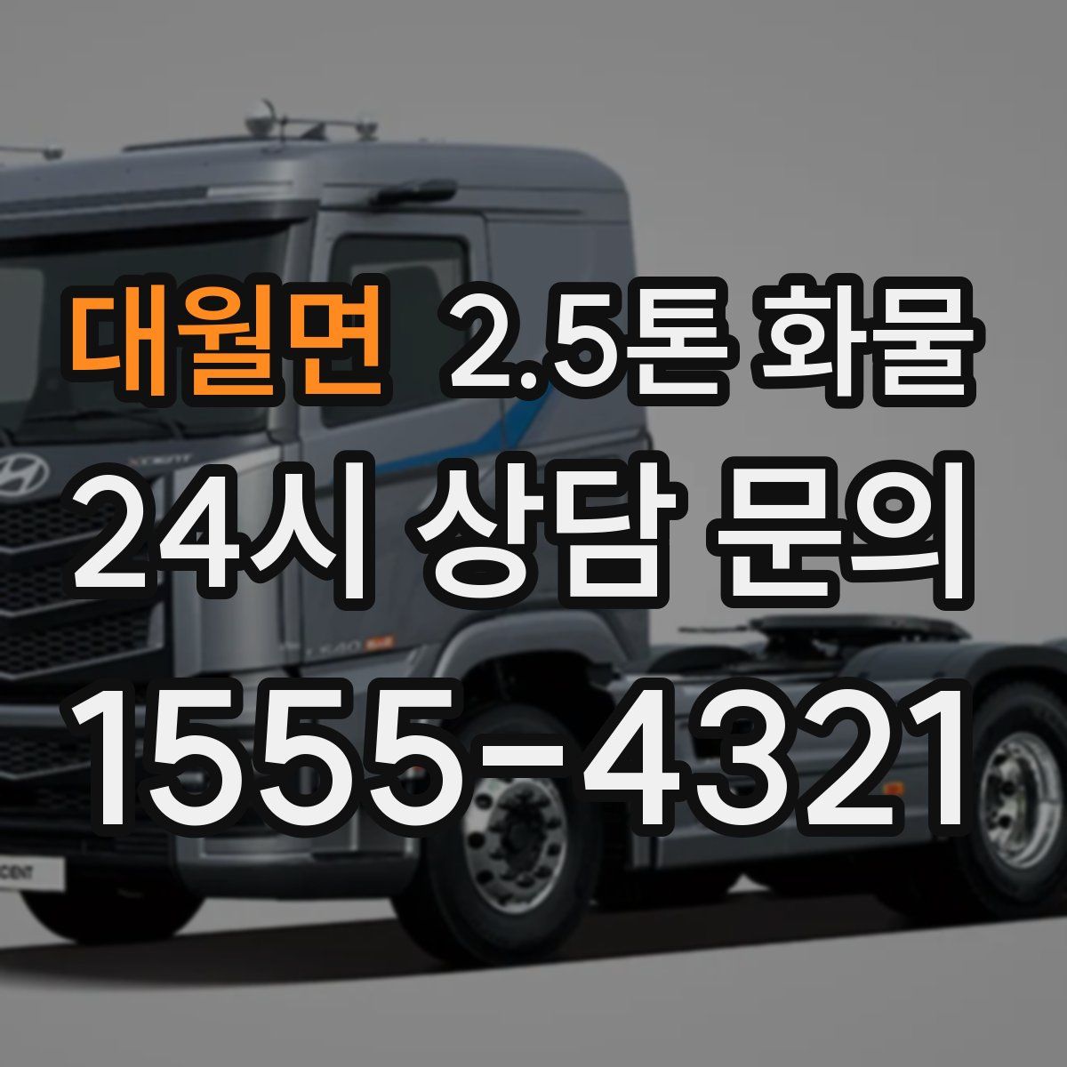 대월면 2.5톤 화물