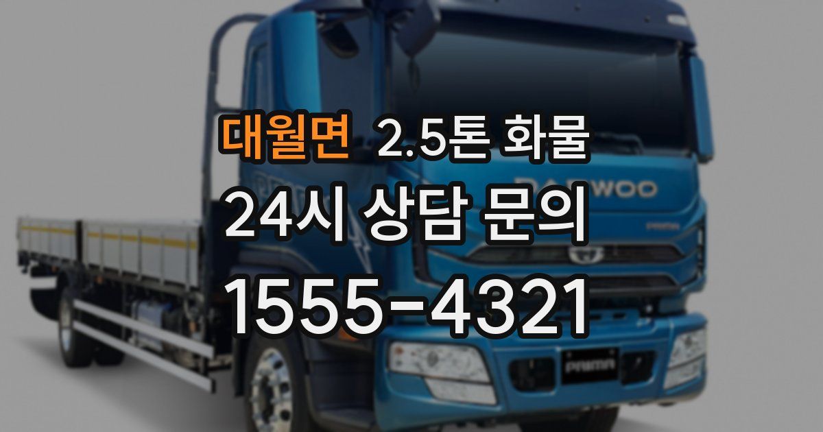 대월면 2.5톤 화물