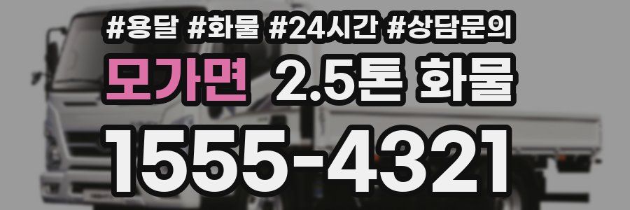 모가면 2.5톤 화물
