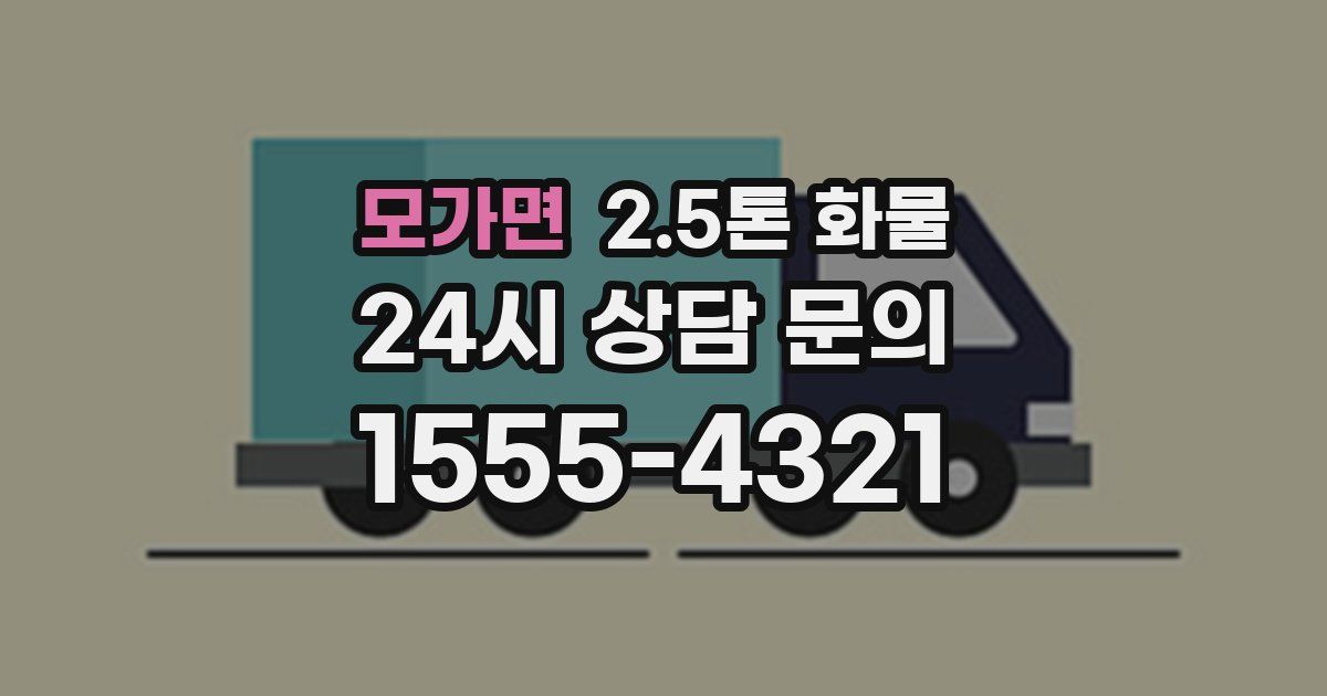 모가면 2.5톤 화물