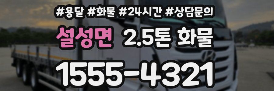 설성면 2.5톤 화물
