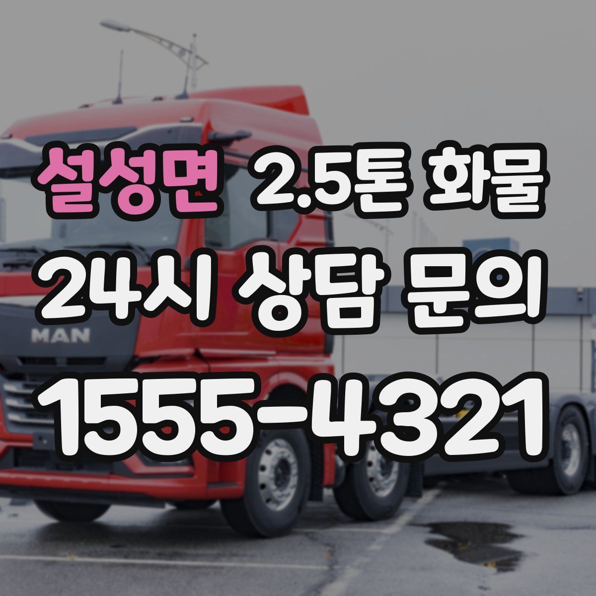설성면 2.5톤 화물