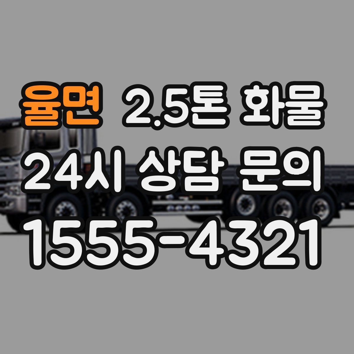율면 2.5톤 화물