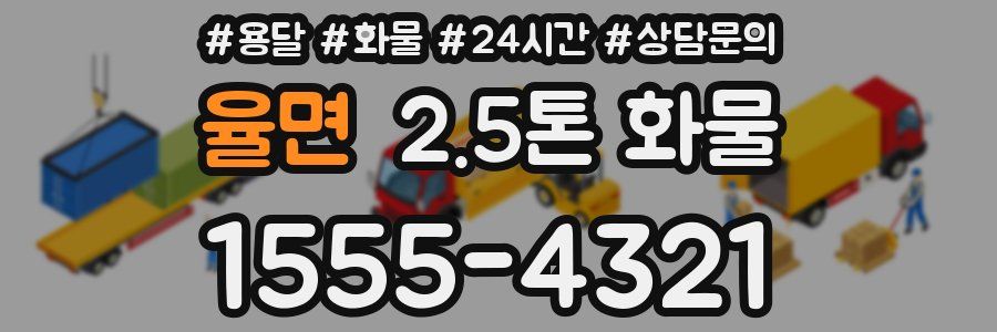 율면 2.5톤 화물