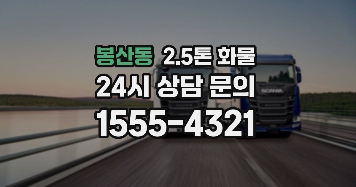 봉산동 2.5톤 화물