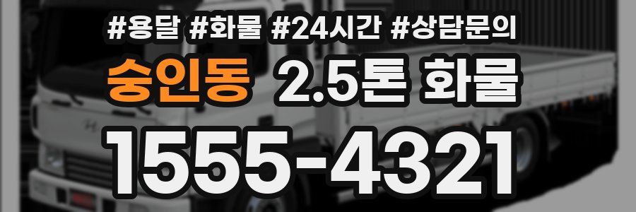 숭인동 2.5톤 화물