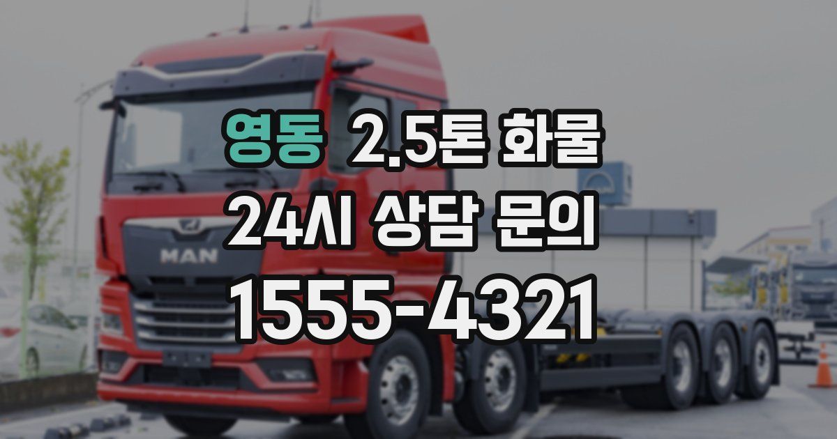 영동 2.5톤 화물