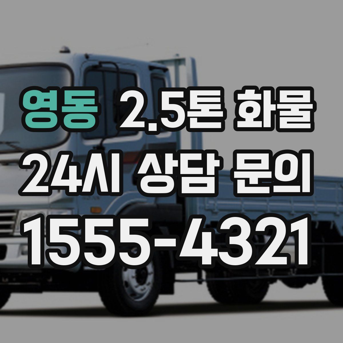 영동 2.5톤 화물