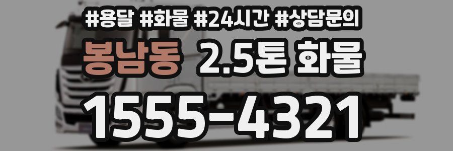 봉남동 2.5톤 화물
