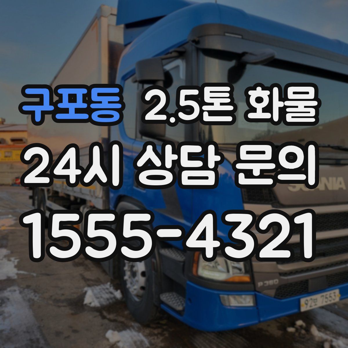 구포동 2.5톤 화물