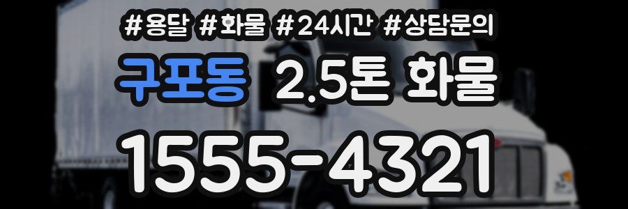 구포동 2.5톤 화물