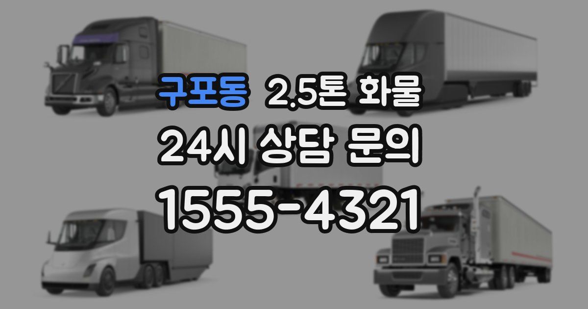 구포동 2.5톤 화물