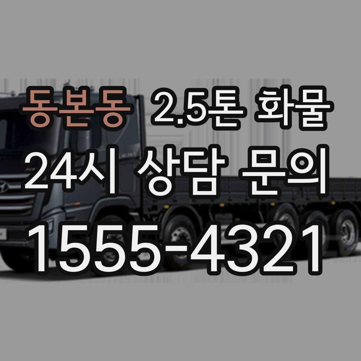 동본동 2.5톤 화물