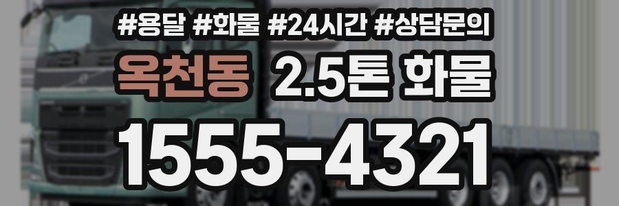 옥천동 2.5톤 화물