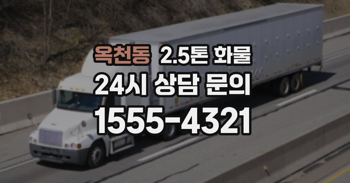 옥천동 2.5톤 화물